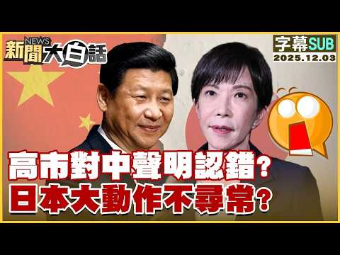 【SUB】高市對中聲明認錯？日本大動作不尋常？【#新聞大白話】20251203 #字幕版 #日本 #高市早苗 #中國