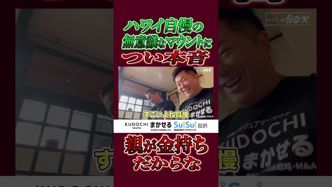 ハワイ自慢の無意識なマウントについ本音親が金持ちだからな