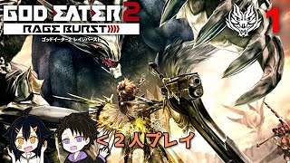 【GE2RB実況】２人で神様食べて世界を救うpart1【ゴッドイーター２実況】