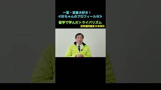 【留学で学んだトライバリズム】一宮・岩倉大好き！≪杉ちゃんのプロフィール⑭≫