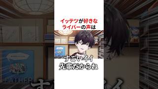 低音ボイスが好きな佐伯イッテツ　VTuber#にじさんじ#雑学#豆知識