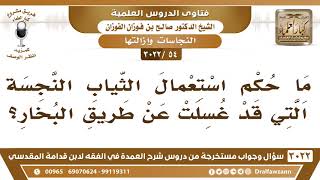 [54 -3022] ما حكم استعمال الثياب النجسة التي قد غسلت عن طريق البخار؟ - الشيخ صالح الفوزان image
