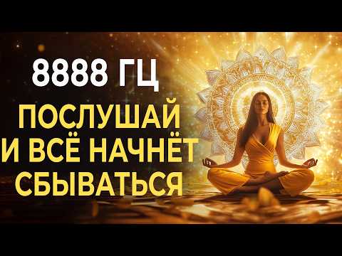 8888 Гц — Магнит Богини: Притяжение Изобилия и Любви в Женских Энергиях