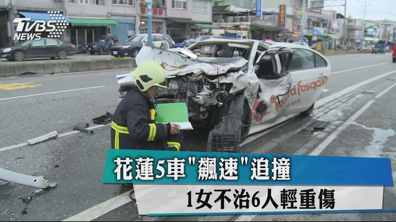 花蓮5車飆速追撞　1女不治、6人輕重傷