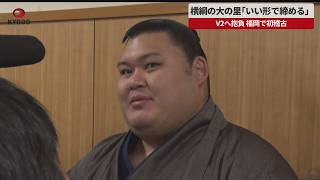 【速報】横綱の大の里「いい形で締める」 V2へ抱負、福岡で初稽古 大相撲九州場所へ向け取材対応