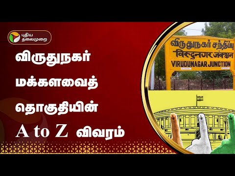 விருதுநகர் மக்களவைத் தொகுதியின் A to Z விவரம் | Virudhunagar | Parliamentelection | PTT