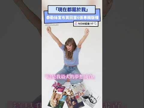 「現在都屬於我」 泰勒絲宣布買回首6張專輯版權｜NOWnews #泰勒絲 #版權 #taylorswift #Fearless #SpeakNow #Red #1989 #Reputation