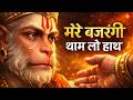मेरे बजरंगी थाम लो हाथ मेरे Bajrangi Tham Lo Hath New Ba
