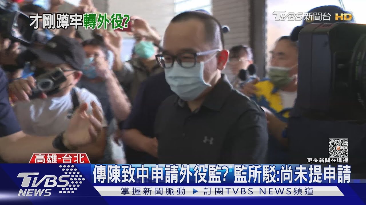 立委批:外役監充滿權貴受刑人 高雄二監:陳致中未申請