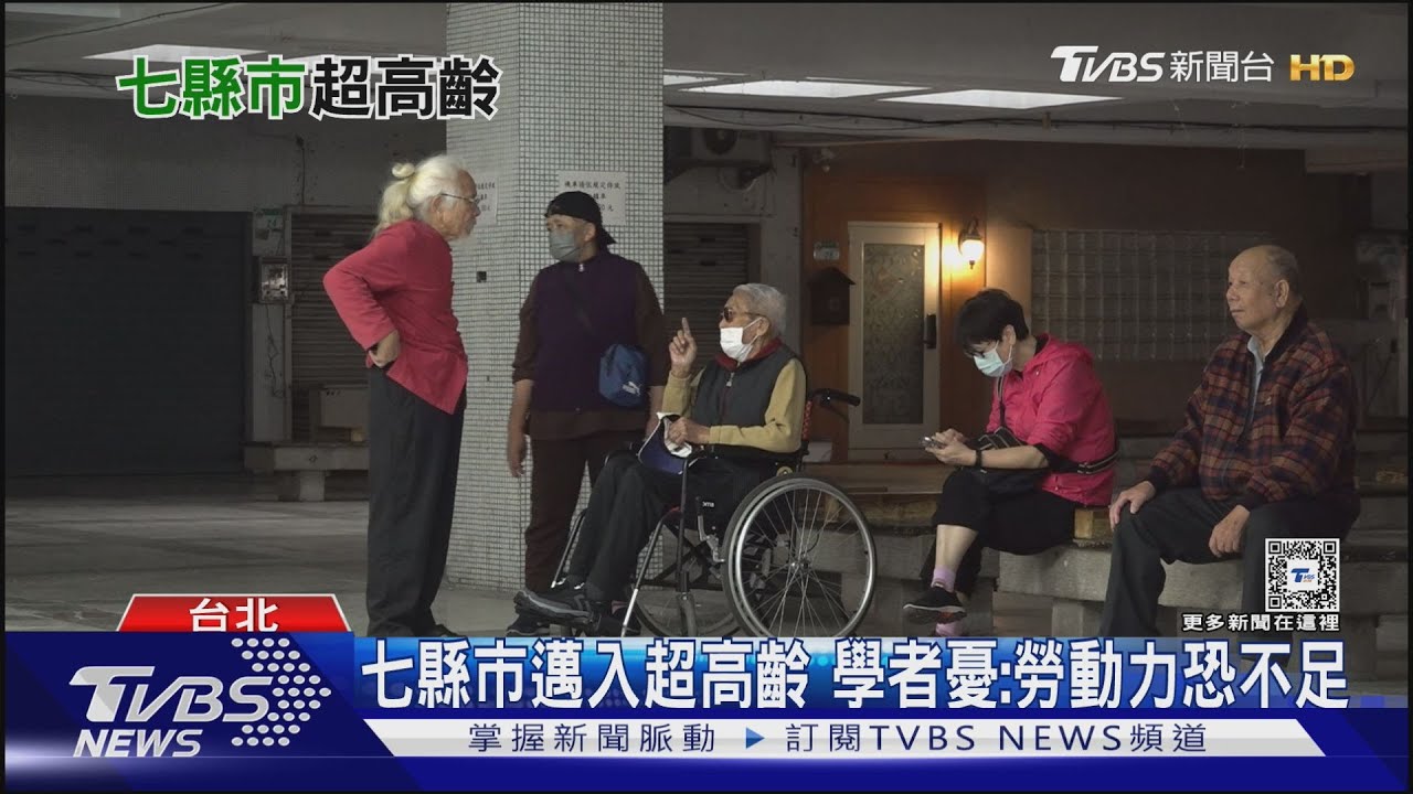 七縣市邁入超高齡 學者憂:勞動力恐不足
