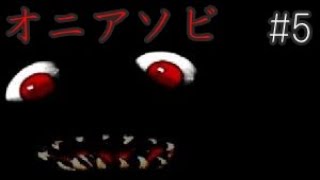 ≪再≫【実況】イケボがビビる!?フリーホラー『オニアソビ』#5