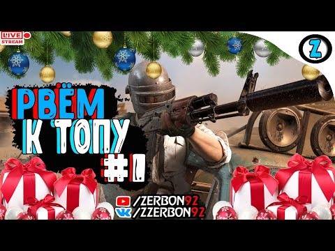 🔫 Стрим - PUBG │Рвём к ТОП #1│