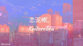 『ユイカ』 / Yuika  -「 恋泥棒。/ Koidorobou. 」 | Lyrics Romaji