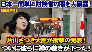 【財務省解体】片山財務相が告白「我々は国民を騙していた！」財務省が長年隠蔽してきた『国の借金』の大嘘がついに発覚！【完全版】