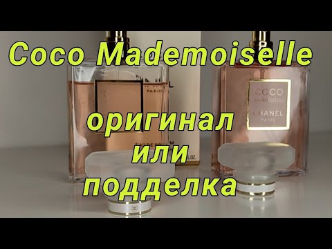, title : 'Как отличить оригинальный парфюм от подделки. Coco Mademoiselle.'