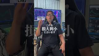#利確 #損切り #株式投資 #投資初心者 #資産運用 #日本株 #株式投資 #株 #株式 #日本株初心者 #年金