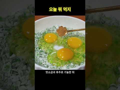 🌿5분 만에 만드는 초간단 부추 계란전! 아침 식사로 딱이에요😋