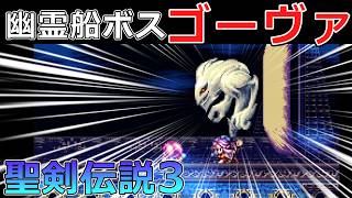 【聖剣伝説3】#10 幽霊船のボスゴーヴァってこの倒し方が正解?!【スーパーファミコン版・レトロゲーム実況】