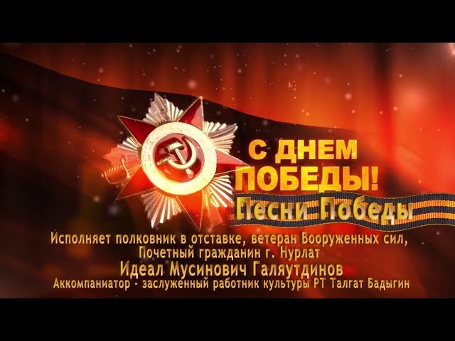 Песни Победы