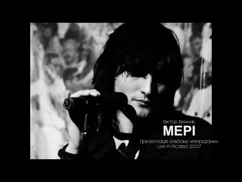 Віктор Винник і МЕРІ - Мерідіани 2007 /презентація альбому/