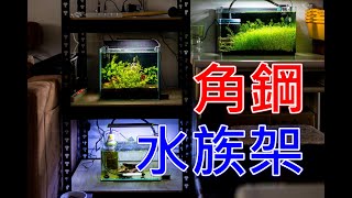 訂做角鋼當水族架 | DIY 組角鋼 | 組到懷疑人生 | buy a Black Steel Rack for my tanks