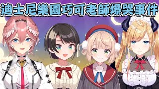 [閒聊] 巧可老師因為想坐地心探險之旅而爆哭!