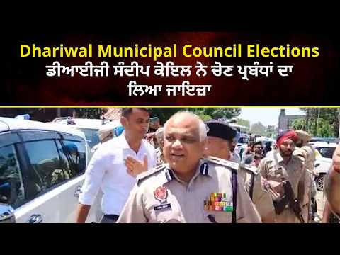 Dhariwal Municipal Council Elections: ਡੀਆਈਜੀ ਸੰਦੀਪ ਕੋਇਲ ਨੇ ਚੋਣ ਪ੍ਰਬੰਧਾਂ ਦਾ ਲਿਆ ਜਾਇਜ਼ਾ
