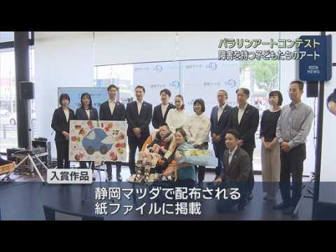 YouTube Video 障害のある人が描くアートコンテスト　４１作品が入賞　静岡市
