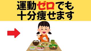 【ダイエット】実は運動ゼロで痩せる方法はこれだけです！