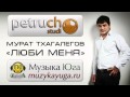 Мурат Тхагалегов - Люби меня 2013 / Музыка Хиты Кавказа 