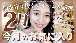 【2月のお気に入り】今月買ってよかったスキンケア♡30代に勧めたい🩷 過酷な季節を乗り越える全身ケア🫱✨