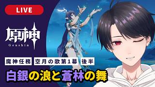 【原神 / Genshin】#331  魔神任務 空月の歌第1幕 後半「白銀の浪と蒼林の舞」ナド・クライ編【VTuber】