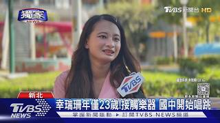 獨家訪問/冰冰冰冰蹦!洗腦神曲原唱「幸瑞珊」現身 面對酸民展敬業精神