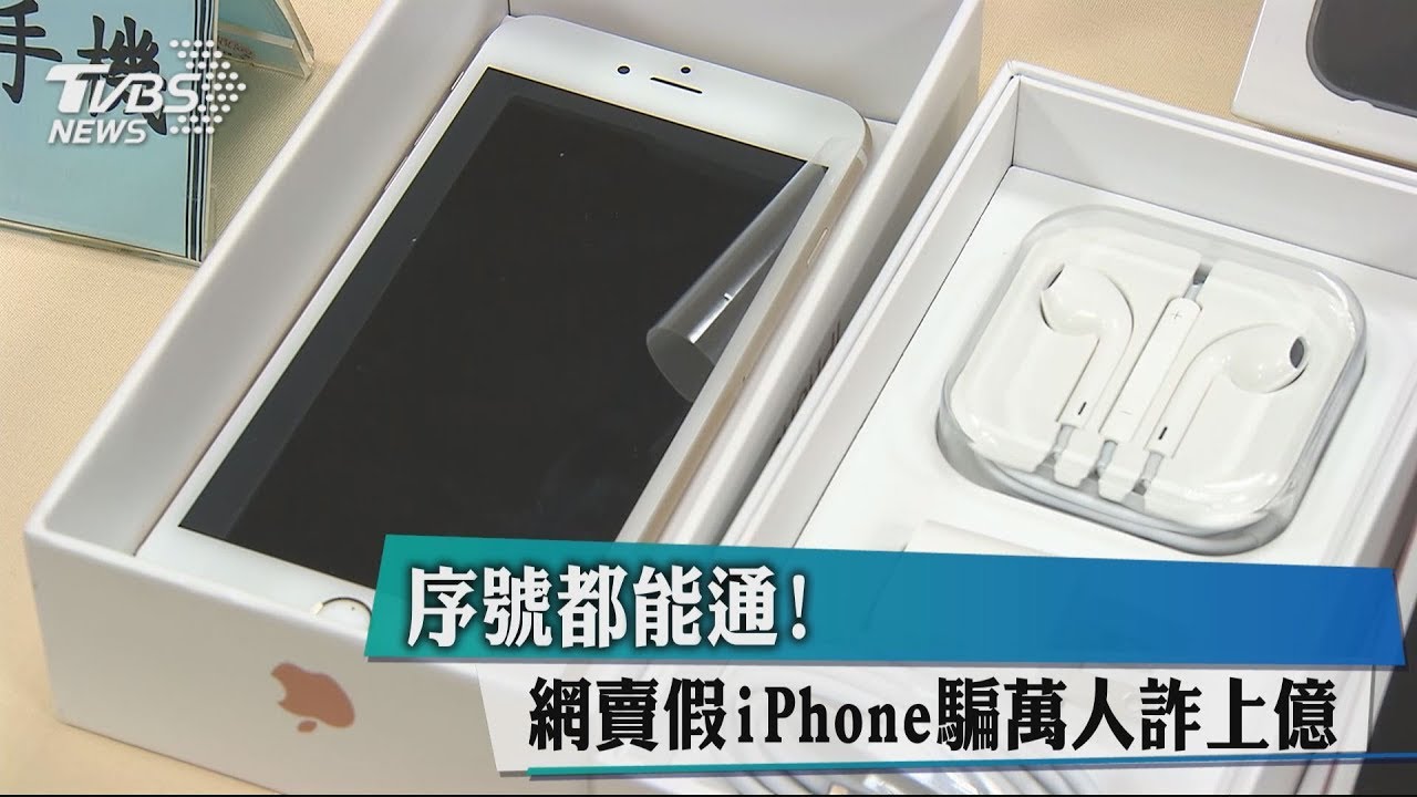 序號都能通! 網賣假iPhone騙萬人詐上億