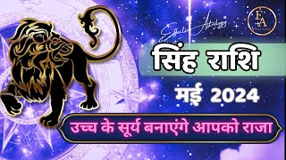सिंह राशि मई 2024 राशिफल | Singh Rashi May 2024 | Leo May Horoscope | by Yashpal Janjoga