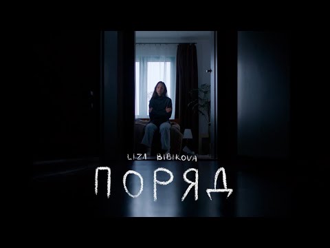 Liza Bibikova - Поряд (Official Music Video)