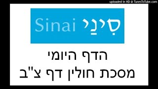 דף צב במסכת חולין, דף יומי בעשר דקות של אתר סיני