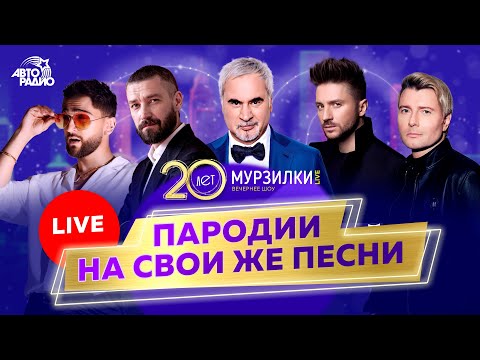 Звёзды и Мурзилки поют вживую лучшие пародии за 20 лет!