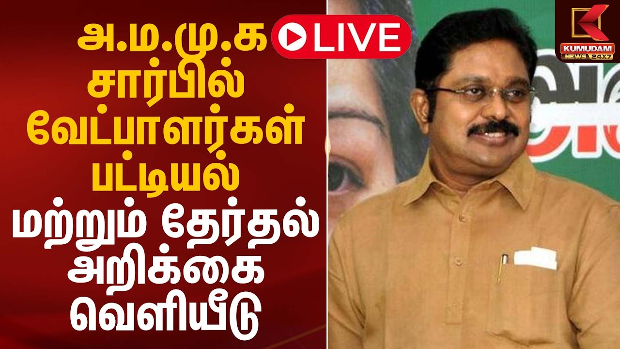 🔴LIVE : அமமுக சார்பில் போட்டியிடும் வேட்பாளர்கள் பட்டியல் மற்றும் தேர்தல் அறிக்கை வெளியீடு