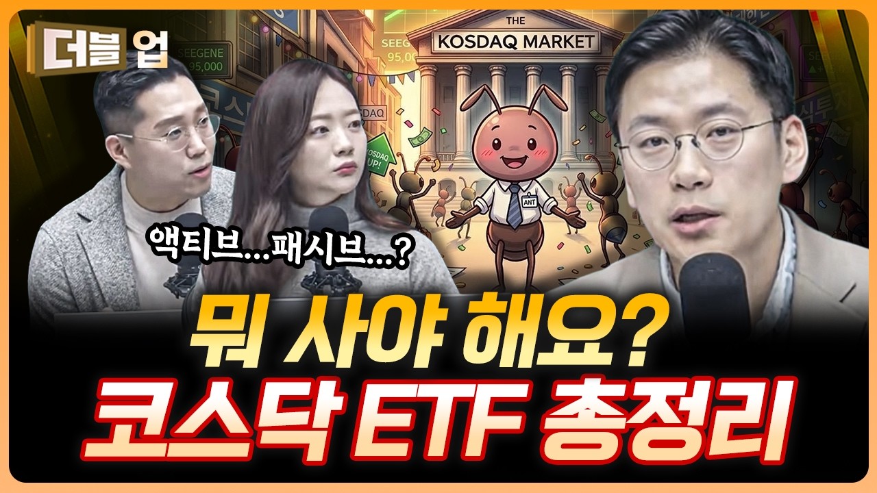 코스닥 ETF 고민이신 분들 필수 시청 | 이경수 하나증권 리서치센터 수석연구원 [더블 업]