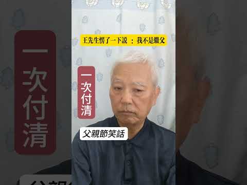 付清節 笑話