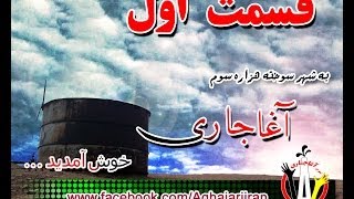 preview picture of video 'Aghajari Iran - Part 1 - آغاجاری  ( www.facebook.com/Aghajariiran )'