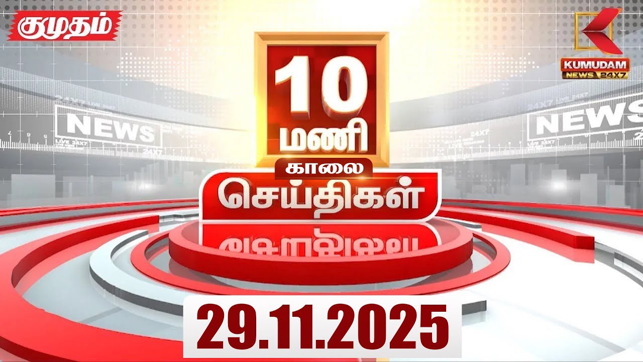 Headlines Now | 10 AM Headlines | 29 NOV 2025 | Tamil News Today | Latest News | Sengottaiyan| Vijay