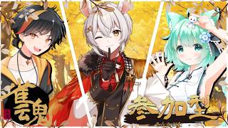【#雀魂】ドラ3モード参加型コラボ【#参加型】