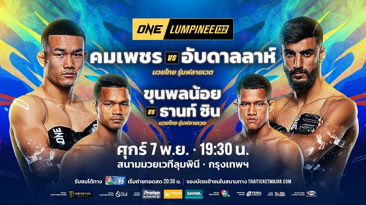 [LIVE] : ONE ลุมพินี 132 | คู่เอก "คมเพชร vs อับดาลลาห์"