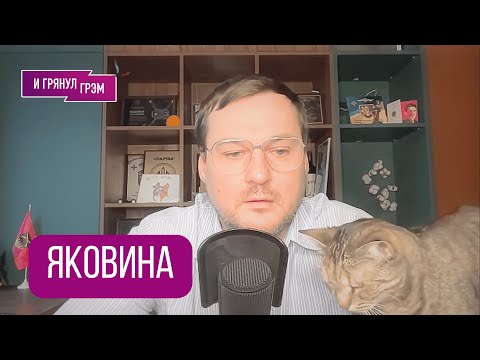 ЯКОВИНА: 
