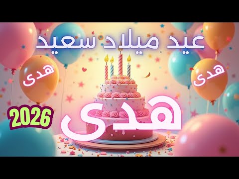 أغنية عيد ميلاد سعيد هدى - Happy Birthday song HUDA