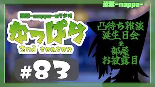 #83 【雑談】ラジオ「なっぱら」2ndシーズン【アーカイブ】（凸待ち誕生日の夜放送2026年6月17日配信分）