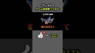 #shorts【DQ5】戦火を交えて (戦闘BGM)【全部俺の声】「ぺ」だけでゲーム音楽 #アカペラ #多重録音 ドラゴンクエスト5