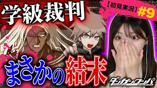 【衝撃の真実】悲しすぎる事件の全貌に涙 #9【ダンガンロンパ初見実況】